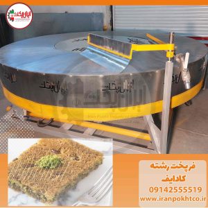 دستگاه رشته کادایف تمام اتوماتیک 2 فر دستگاه رشته کادایف