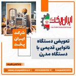 تعویض دستگاه‌های نانوایی قدیمی با دستگاه مدرن