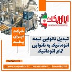 تبدیل نانوایی و دستگاه نیمه اتوماتیک به تمام اتوماتیک