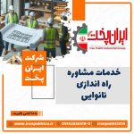 مشاوره و راه اندازی نانوایی