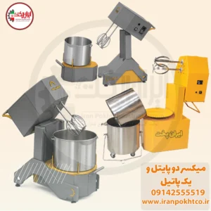 میکسر خمیر سنگک تک پاتیل و دو پاتیل