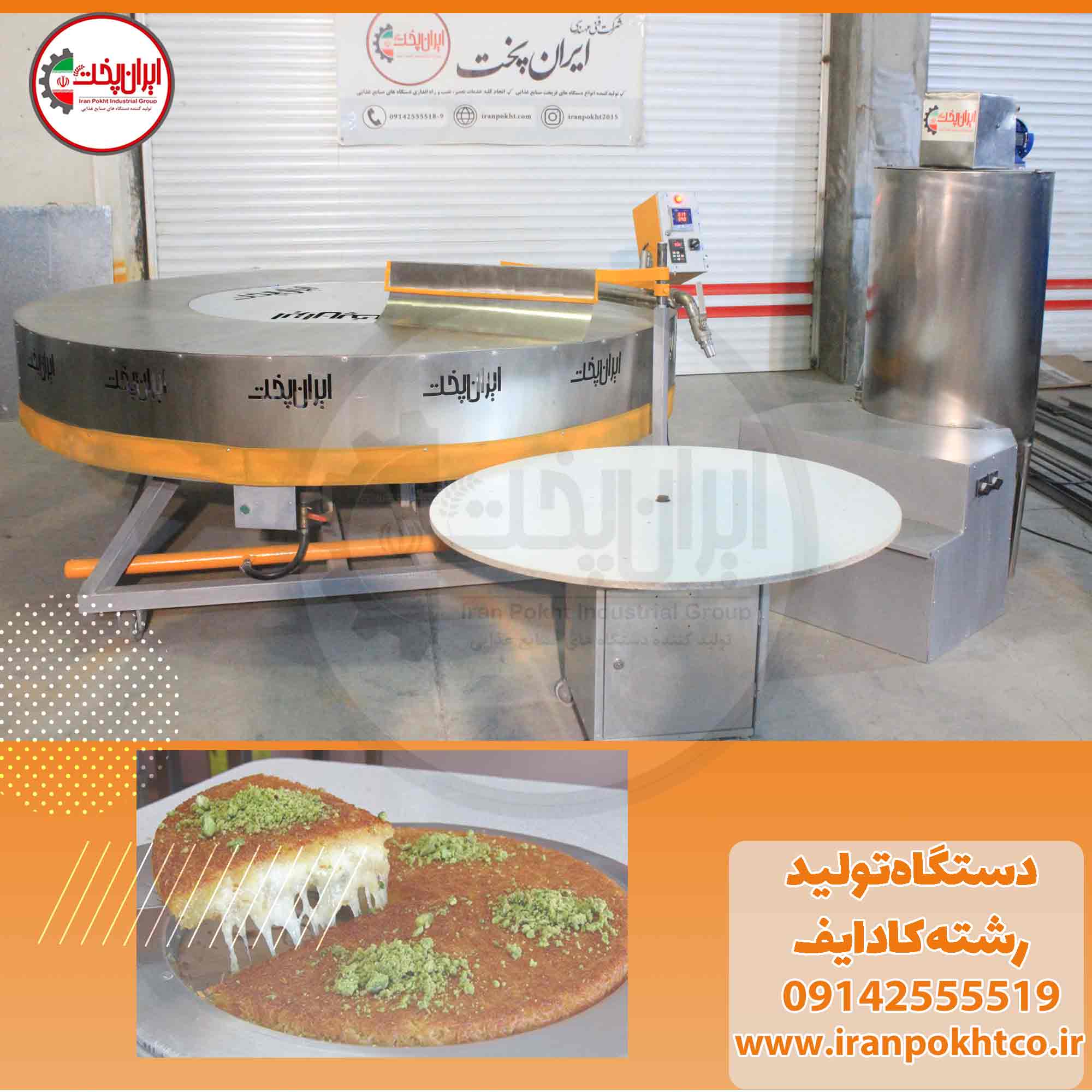 دستگاه-تولید-رشته-کادایف تولید رشته کادایف