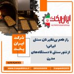 راز طعم بی‌نظیر نان سنتی ایرانی؛ از تنور سنتی تا دستگاه‌های مدرن