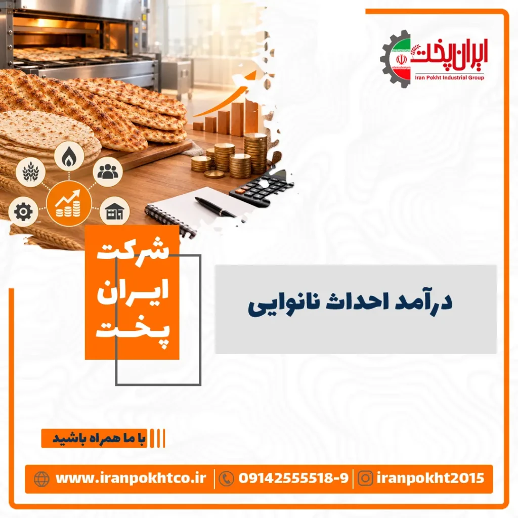 درآمد نانوایی در سال ۱۴۰۵؛ سود ماهانه و هزینه‌ها