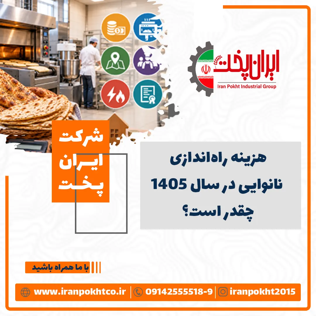 هزینه راه‌اندازی نانوایی در سال ۱۴۰۵ چقدر است؟